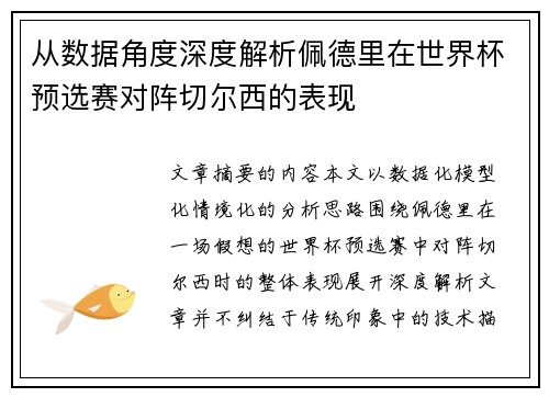 从数据角度深度解析佩德里在世界杯预选赛对阵切尔西的表现 从数据角度深度解析佩德里在世界杯预选赛对阵切尔西的表现