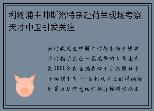 利物浦主帅斯洛特亲赴荷兰现场考察天才中卫引发关注 利物浦主帅斯洛特亲赴荷兰现场考察天才中卫引发关注