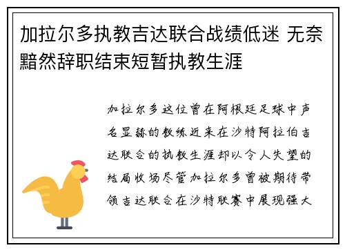 加拉尔多执教吉达联合战绩低迷 无奈黯然辞职结束短暂执教生涯 加拉尔多执教吉达联合战绩低迷 无奈黯然辞职结束短暂执教生涯