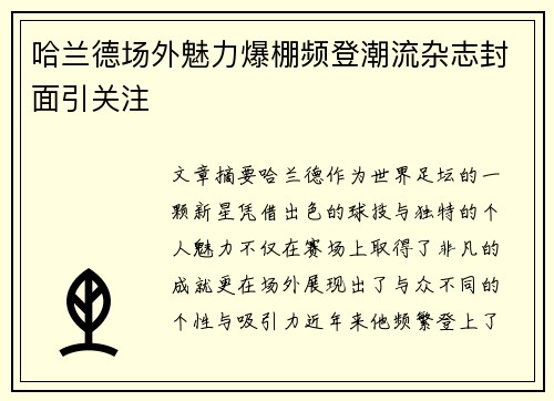 哈兰德场外魅力爆棚频登潮流杂志封面引关注 哈兰德场外魅力爆棚频登潮流杂志封面引关注