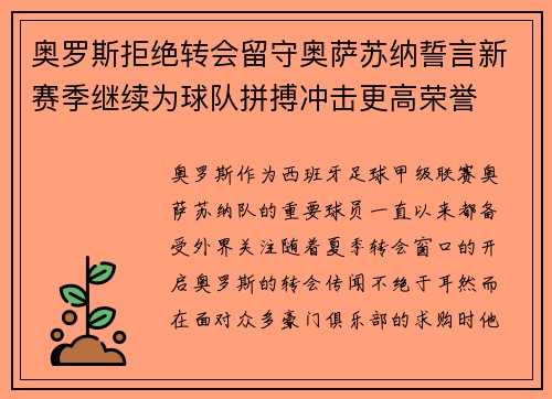 奥罗斯拒绝转会留守奥萨苏纳誓言新赛季继续为球队拼搏冲击更高荣誉 奥罗斯拒绝转会留守奥萨苏纳誓言新赛季继续为球队拼搏冲击更高荣誉