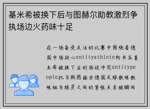 基米希被换下后与图赫尔助教激烈争执场边火药味十足 基米希被换下后与图赫尔助教激烈争执场边火药味十足