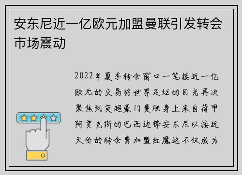安东尼近一亿欧元加盟曼联引发转会市场震动 安东尼近一亿欧元加盟曼联引发转会市场震动