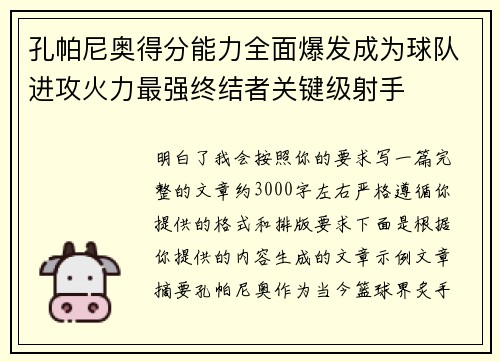 孔帕尼奥得分能力全面爆发成为球队进攻火力最强终结者关键级射手 孔帕尼奥得分能力全面爆发成为球队进攻火力最强终结者关键级射手