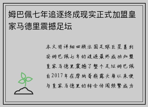 姆巴佩七年追逐终成现实正式加盟皇家马德里震撼足坛 姆巴佩七年追逐终成现实正式加盟皇家马德里震撼足坛