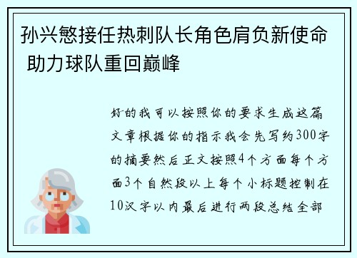 孙兴慜接任热刺队长角色肩负新使命 助力球队重回巅峰 孙兴慜接任热刺队长角色肩负新使命 助力球队重回巅峰