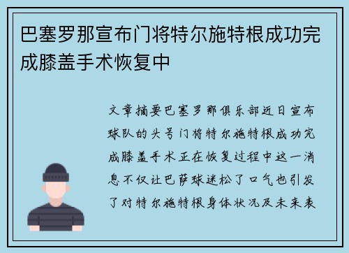 巴塞罗那宣布门将特尔施特根成功完成膝盖手术恢复中 巴塞罗那宣布门将特尔施特根成功完成膝盖手术恢复中