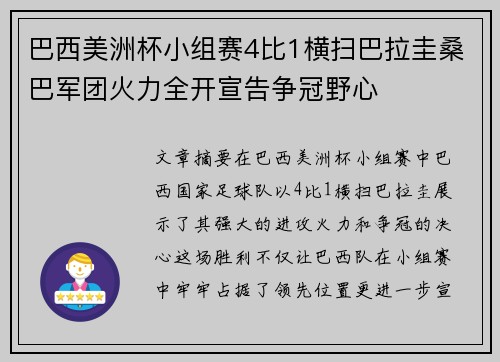 巴西美洲杯小组赛4比1横扫巴拉圭桑巴军团火力全开宣告争冠野心 巴西美洲杯小组赛4比1横扫巴拉圭桑巴军团火力全开宣告争冠野心