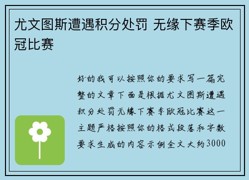 尤文图斯遭遇积分处罚 无缘下赛季欧冠比赛 尤文图斯遭遇积分处罚 无缘下赛季欧冠比赛