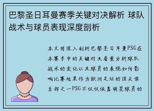 巴黎圣日耳曼赛季关键对决解析 球队战术与球员表现深度剖析 巴黎圣日耳曼赛季关键对决解析 球队战术与球员表现深度剖析