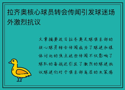 拉齐奥核心球员转会传闻引发球迷场外激烈抗议 拉齐奥核心球员转会传闻引发球迷场外激烈抗议