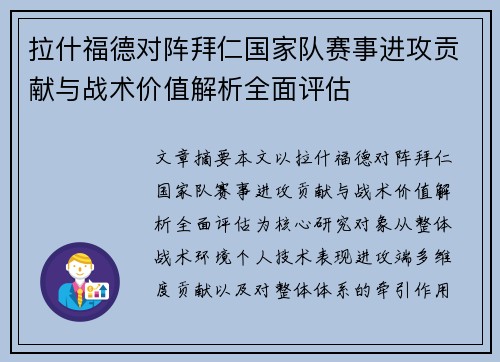 拉什福德对阵拜仁国家队赛事进攻贡献与战术价值解析全面评估 拉什福德对阵拜仁国家队赛事进攻贡献与战术价值解析全面评估