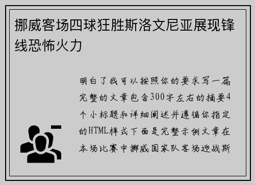 挪威客场四球狂胜斯洛文尼亚展现锋线恐怖火力 挪威客场四球狂胜斯洛文尼亚展现锋线恐怖火力