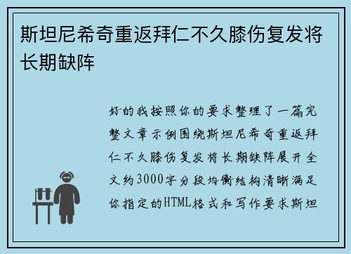 斯坦尼希奇重返拜仁不久膝伤复发将长期缺阵 斯坦尼希奇重返拜仁不久膝伤复发将长期缺阵