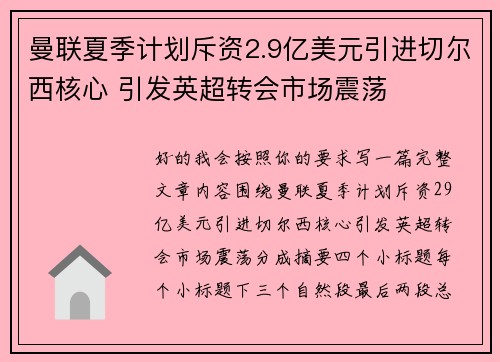 曼联夏季计划斥资2.9亿美元引进切尔西核心 引发英超转会市场震荡 曼联夏季计划斥资2.9亿美元引进切尔西核心 引发英超转会市场震荡