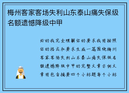 梅州客家客场失利山东泰山痛失保级名额遗憾降级中甲 梅州客家客场失利山东泰山痛失保级名额遗憾降级中甲