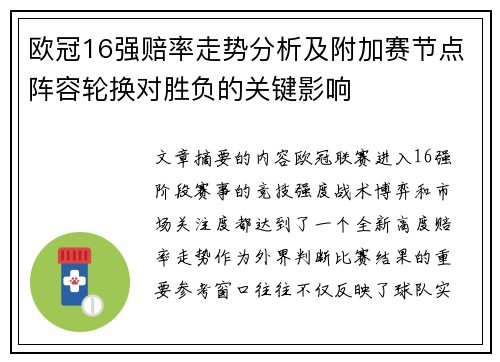 欧冠16强赔率走势分析及附加赛节点阵容轮换对胜负的关键影响 欧冠16强赔率走势分析及附加赛节点阵容轮换对胜负的关键影响