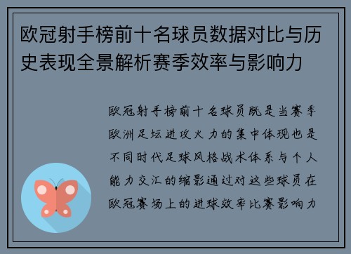 欧冠射手榜前十名球员数据对比与历史表现全景解析赛季效率与影响力 欧冠射手榜前十名球员数据对比与历史表现全景解析赛季效率与影响力