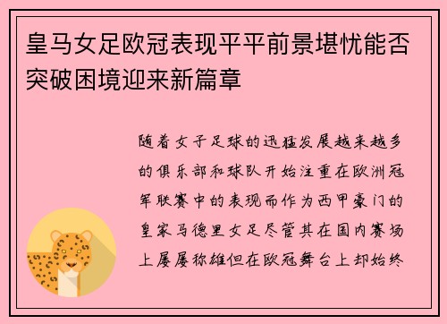 皇马女足欧冠表现平平前景堪忧能否突破困境迎来新篇章 皇马女足欧冠表现平平前景堪忧能否突破困境迎来新篇章