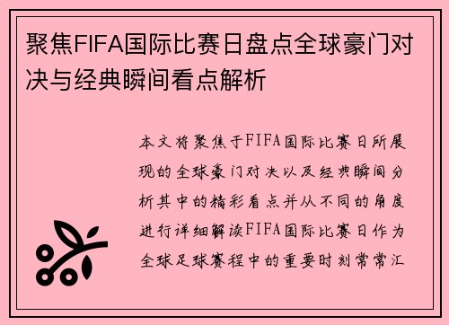 聚焦FIFA国际比赛日盘点全球豪门对决与经典瞬间看点解析