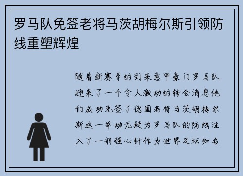罗马队免签老将马茨胡梅尔斯引领防线重塑辉煌