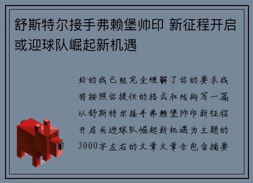舒斯特尔接手弗赖堡帅印 新征程开启或迎球队崛起新机遇