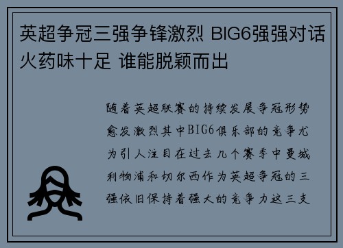 英超争冠三强争锋激烈 BIG6强强对话火药味十足 谁能脱颖而出 英超争冠三强争锋激烈 BIG6强强对话火药味十足 谁能脱颖而出
