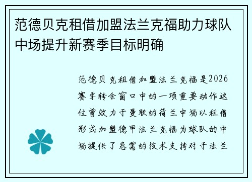 范德贝克租借加盟法兰克福助力球队中场提升新赛季目标明确