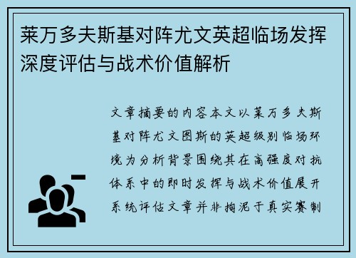 莱万多夫斯基对阵尤文英超临场发挥深度评估与战术价值解析