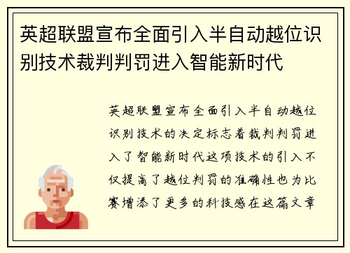 英超联盟宣布全面引入半自动越位识别技术裁判判罚进入智能新时代