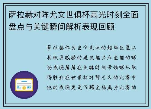 萨拉赫对阵尤文世俱杯高光时刻全面盘点与关键瞬间解析表现回顾