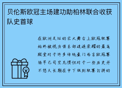 贝伦斯欧冠主场建功助柏林联合收获队史首球