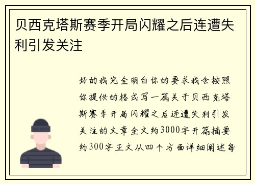 贝西克塔斯赛季开局闪耀之后连遭失利引发关注