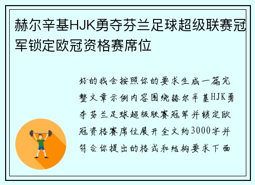 赫尔辛基HJK勇夺芬兰足球超级联赛冠军锁定欧冠资格赛席位 赫尔辛基HJK勇夺芬兰足球超级联赛冠军锁定欧冠资格赛席位