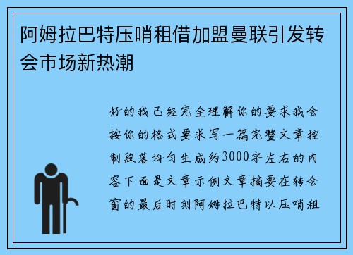 阿姆拉巴特压哨租借加盟曼联引发转会市场新热潮