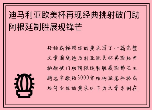 迪马利亚欧美杯再现经典挑射破门助阿根廷制胜展现锋芒 迪马利亚欧美杯再现经典挑射破门助阿根廷制胜展现锋芒