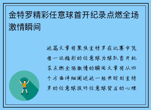 金特罗精彩任意球首开纪录点燃全场激情瞬间
