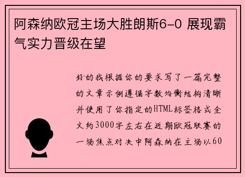 阿森纳欧冠主场大胜朗斯6-0 展现霸气实力晋级在望