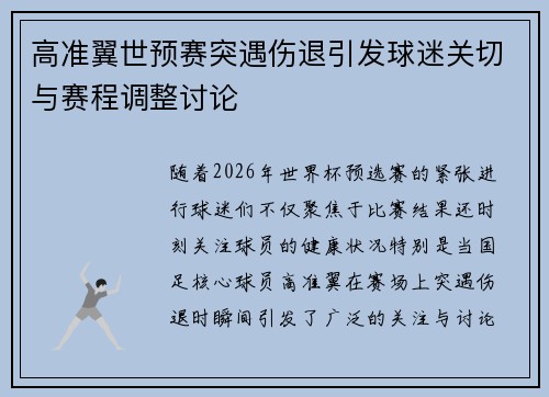 高准翼世预赛突遇伤退引发球迷关切与赛程调整讨论