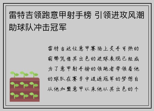 雷特吉领跑意甲射手榜 引领进攻风潮助球队冲击冠军 雷特吉领跑意甲射手榜 引领进攻风潮助球队冲击冠军