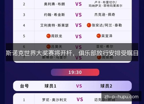斯诺克世界大奖赛将开杆,俱乐部放行安排受瞩目 斯诺克世界大奖赛将开杆,俱乐部放行安排受瞩目