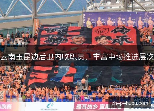 云南玉昆边后卫内收职责,丰富中场推进层次 云南玉昆边后卫内收职责,丰富中场推进层次