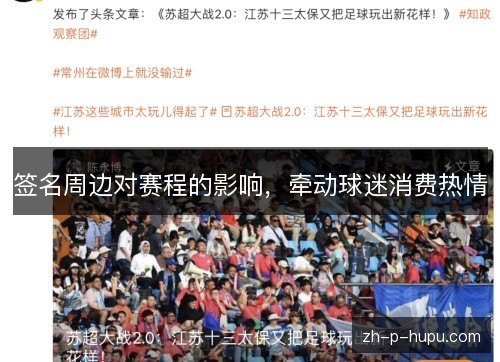 签名周边对赛程的影响,牵动球迷消费热情 签名周边对赛程的影响,牵动球迷消费热情