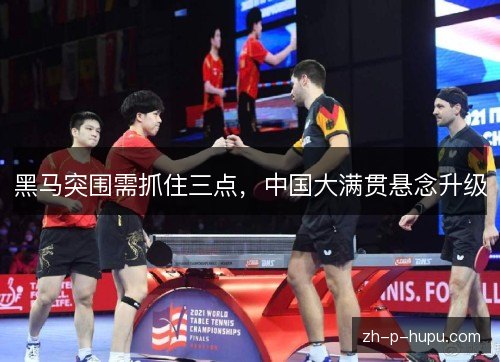 黑马突围需抓住三点,中国大满贯悬念升级 黑马突围需抓住三点,中国大满贯悬念升级